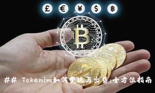 ## Tokenim如何变现与出售：全方位指南