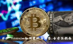 ## Tokenim如何变现与出售：