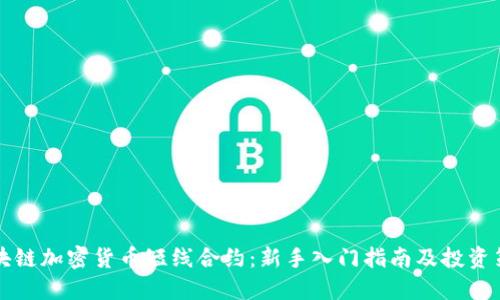 区块链加密货币短线合约:新手入门指南及投资策略