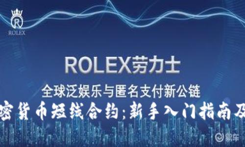 区块链加密货币短线合约：新手入门指南及投资策略