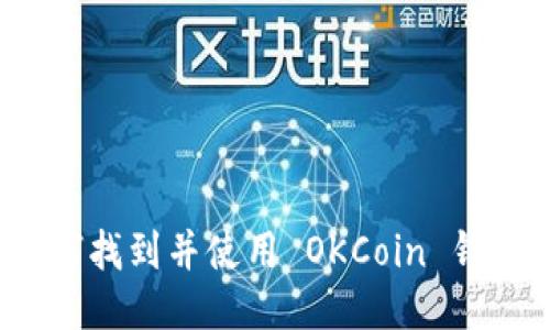 如何找到并使用 OKCoin 钱包？