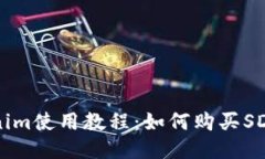 Tokenim使用教程：如何购买