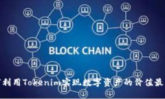如何利用Tokenim实现数字资