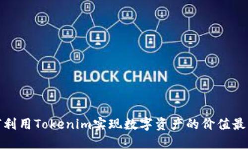 如何利用Tokenim实现数字资产的价值最大化