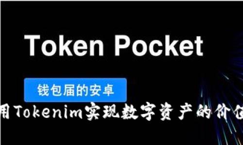 如何利用Tokenim实现数字资产的价值最大化