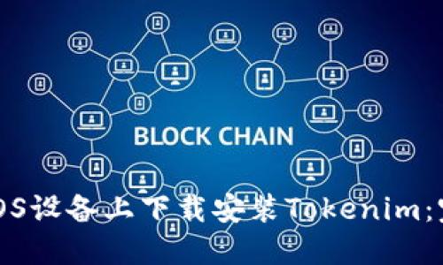如何在iOS设备上下载安装Tokenim：完整指南
