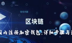 如何在国内注册加密钱包：详细步骤与注意事项