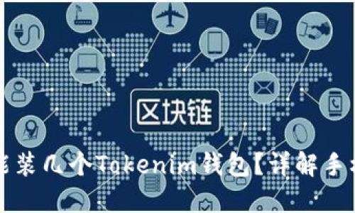 一个手机能装几个Tokenim钱包？详解手机钱包管理