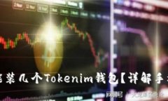 一个手机能装几个Tokenim钱