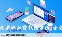 如何高效截取加密钱包截图：全方位指南