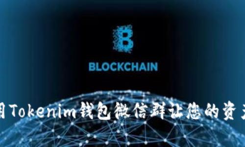 如何有效利用Tokenim钱包微信群让您的资产管理更高效