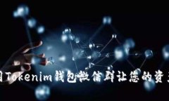 如何有效利用Tokenim钱包微