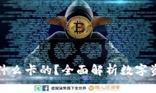 优质区块链钱包用什么卡的？全面解析数字资产存储的安全选择