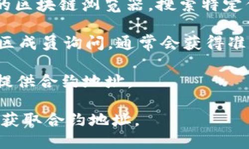 我理解您在寻找Token的TRC20地址。TRC20是一种在波场（Tron）网络上使用的代币标准。每一个TRC20代币都有一个唯一的合约地址。要找到某个特定TRC20代币的合约地址，您可以采取以下几种方法：

1. **访问官方网站**：通常，代币的官方网站会提供其TRC20合约地址的相关信息。
  
2. **使用区块链浏览器**：您可以通过访问像Tronscan（https://tronscan.org）这样的区块链浏览器，搜索特定代币的名称或符号，以找到其合约地址。

3. **社群与社区**：加入相关的社交媒体群组、讨论论坛（如Telegram、Reddit等），向社区成员询问，通常会获得准确的信息。

4. **白皮书或官方公告**：如果该代币项目发布了白皮书或官方公告，通常也会在其中提供合约地址。

请注意确保信息的准确性并避免受到欺诈和骗局的影响。确保从官方的和可信的来源来获取合约地址。