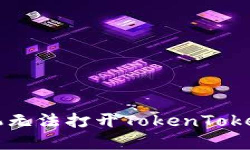 如何解决苹果手机无法打开TokenToken钱包网页的问题