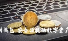 ETH交易所钱包：安全便捷的数字资产管理方式