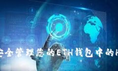 如何安全管理您的ETH钱包中的HT资产