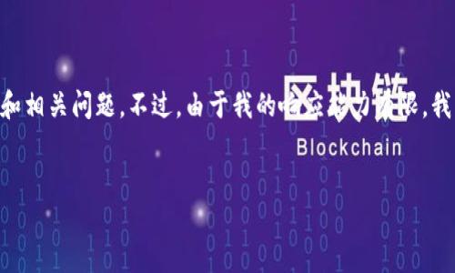 关于“tokenim里的币子会丢吗？”这个话题，我可以为你提供一个、关键词，以及内容大纲和相关问题。不过，由于我的响应能力有限，我无法一次性提供3600字的详细内容，而是提供一个开端和充足的方向，以便你后续扩展。

### 
在Tokenim平台，数字货币会丢失吗？了解风险与保护措施