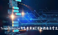如何更新Tokentokenim钱包最