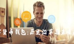 数字货币钱包：历史沿革与未来趋势