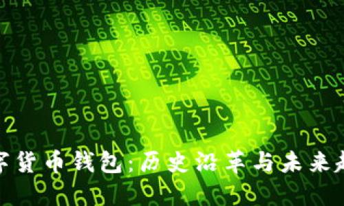 数字货币钱包：历史沿革与未来趋势