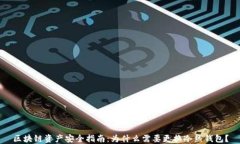 区块链资产安全指南：为什么需要更换冷热钱包
