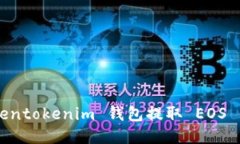 如何通过 Tokentokenim 钱包提