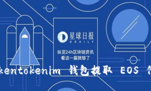 如何通过 Tokentokenim 钱包提取 EOS 代币：详细指南