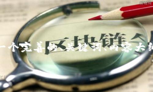 为了满足您的需求，我将为“Tokenim”这个主题创建一个完善的、关键词、内容大纲、详细问题和每个问题的详细解释。下面是具体内容：

Tokenim：未来数字资产管理的先锋平台