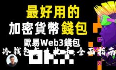 虚拟币冷钱包怎么收币：全面指南与技巧