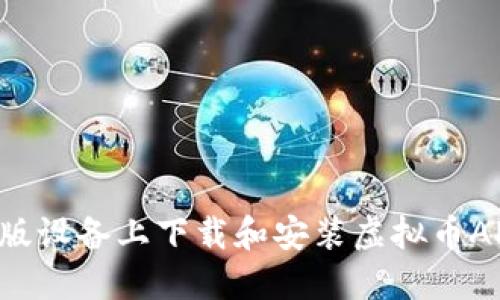 如何在苹果版设备上下载和安装虚拟币APP：详尽指南