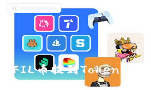 ### 如何将FIL币提到Tokenim钱包：详细指南
