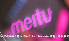 如何将USDT转入你的TokenT