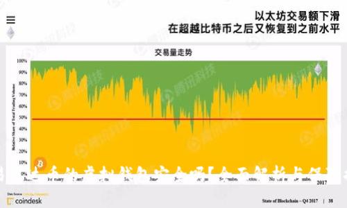 交易泰达币的虚拟钱包安全吗？全面解析与保障措施
