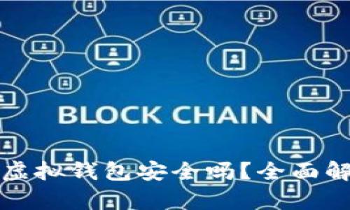 交易泰达币的虚拟钱包安全吗？全面解析与保障措施