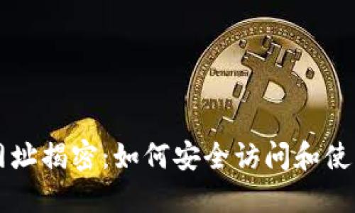 比特币官方网址揭密：如何安全访问和使用比特币官网