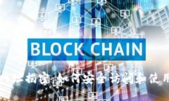 比特币官方网址揭密：如何安全访问和使用比特