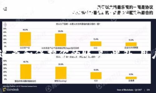   
jiaotiTokenim忘记密码？客服帮你找回密码的解决方案/jiaoti

关键词  
Tokenim, 忘记密码, 客服支持, 找回密码/guanjianci  

内容主体大纲  

1. 引言  
    - 简述Tokenim服务的重要性  
    - 为什么用户会遇到忘记密码的情况  

2. Tokenim平台概述  
    - Tokenim的功能和用途  
    - 用户如何使用Tokenim  

3. 忘记密码的常见原因  
    - 缺乏密码管理习惯  
    - 忘记使用的邮箱或手机号码  
    - 安全性考虑导致的密码更换  

4. 如何找回Tokenim密码  
    - 步骤一：访问Tokenim官网  
    - 步骤二：选择“忘记密码”选项  
    - 步骤三：输入相关信息  
    - 步骤四：接收并按照指南重置密码  

5. Tokenim客服支持的作用  
    - 客服提供的服务包括哪些  
    - 如何联系Tokenim客服  

6. 常见问题解答  
    - 用户常见问题汇总  
    - 针对每个问题的解决方案  

7. 预防密码遗忘的建议  
    - 使用密码管理工具  
    - 定期更新密码  
    - 安全保障措施  

8. 总结  
    - 强调保持信息安全的重要性  
    - 鼓励用户积极使用Tokenim的功能  


## 内容主体

### 引言

在当今数字化时代，安全和便利并存。Tokenim作为一款数字资产管理平台，致力于为用户提供安全快捷的资产管理服务。然而，用户在使用过程中难免会遇到一些问题，其中“忘记密码”是最常见的挑战之一。这不仅会影响用户的体验，也可能导致用户对平台的信任度下降。因此，了解如何有效地找回Tokenim密码至关重要。

### Tokenim平台概述

Tokenim是一个专门为数字资产投资者提供服务的平台。用户通过Tokenim可以轻松管理他们的各种数字资产，查看实时市场数据，并进行交易。无论是新手还是经验丰富的投资者，Tokenim都提供了一系列工具和资源来帮助用户做出明智的投资决策。

然而，正如任何在线服务一样，安全性是重中之重。用户的账户安全直接关系到他们的资产安全，因此Tokenim在账户管理方面十分严格，尤其是在密码管理和重置流程上。

### 忘记密码的常见原因

根据用户的反馈，忘记密码的原因多种多样。其中，缺乏密码管理习惯是一个重要因素。许多人在创建密码时可能会选择简单易记的组合，但随着时间的推移，这些密码容易被遗忘。此外，用户可能在注册Tokenim时使用了不常用的邮箱或手机号码，导致在需要重设密码时无法收到验证信息。最后，为了保障账户的安全，许多用户会定期更换密码，如果未能记录新密码，也容易导致忘记问题。

### 如何找回Tokenim密码

找回Tokenim密码的过程其实并不复杂。以下是详细步骤：

strong步骤一：访问Tokenim官网/strong
首先，用户需要前往Tokenim的官方网站。在首页，通常会有登录入口。

strong步骤二：选择“忘记密码”选项/strong
在登录界面，用户会看到“忘记密码？”的链接。点击此链接进入密码重置页面。

strong步骤三：输入相关信息/strong
在密码重置页面，用户需输入与账户关联的邮箱或手机号码。确保信息的准确性，以便接收后续的重置指令。

strong步骤四：接收并按照指南重置密码/strong
提交信息后，用户会收到一封包含密码重置链接的邮件或短信。按照指引进行操作，设置新的密码，并确保该密码强度足够高以提高安全性。

### Tokenim客服支持的作用

如果用户在找回密码过程中遇到任何问题，Tokenim的客服支持体系能够提供及时的帮助。Tokenim的客户支持团队由经验丰富的专业人员组成，专门处理用户在使用平台时的各种问题。用户可以通过官网找到客服的联系电话、邮箱地址，或直接在平台内发送消息请求帮助。客服通常能够在短时间内做出回应，并提供详细的解决方案。

### 常见问题解答

在用户使用Tokenim的过程中，往往会遇到一些常见问题，例如：

1. 为什么我无法收到密码重置邮件？  
2. 如果我不记得我的注册邮箱或手机号码该怎么办？  
3. 是否可以通过其他方式找回密码？  
4. 客服的工作时间是多久？  
5. 密码重置后，我是否需要更新安全设置？  
6. 如何提高账户的安全性？  
7. 如果我怀疑账户已经被盗用，我该如何处理？  

针对这些问题，用户可以通过官方帮助文档或联系客服获得更详细的解答。

### 预防密码遗忘的建议

为了避免后续再遇到类似问题，用户应该采取一些预防措施：

1. **使用密码管理工具**：这些工具能够帮助用户生成和存储安全的密码，提升安全性并降低遗忘概率。  
2. **定期更新密码**：设置一个周期（如每三个月）定期更新密码，增强账户的安全性。  
3. **安全保障措施**：启用双因素认证等额外的安全措施，为账户提供多重保护。  

### 总结

在数字时代，维护账户的安全性是每个用户的重要责任。通过了解Tokenim的密码找回流程以及有效的预防措施，用户能够更好地保证自己的账户安全。同时，借助Tokenim的客服支持，用户可以更迅速地解决遇到的问题，提升使用体验。希望每位用户都能安全愉快地使用Tokenim，享受数字资产带来的便利。

## 相关问题详细介绍

### 为什么我无法收到密码重置邮件？
首先，这个问题可能会有多个原因。首先，请确认你在密码重置页面提供的邮箱是否正确。有时候，因为拼写错误或输入不完整，导致系统无法将邮件发送给你。因此，用户应该仔细检查所输入的邮箱地址。如果邮箱地址无误，接下来需考虑邮件是否被误判为垃圾邮件。建议前往垃圾邮箱中查看，并将Tokenim的邮件标记为“非垃圾邮件”。

此外，一些电邮服务提供商可能会屏蔽来自特定网站的邮件。此时，用户可以尝试使用其他注册邮箱，进行密码重置。如果依旧无法收到邮件，建议联系Tokenim客服，请求协助解决问题。

### 如果我不记得我的注册邮箱或手机号码该怎么办？
如果用户无法记起注册时用的邮箱或手机号码，找回密码的过程将变得复杂。但仍然有一些解决办法。首先，可以尝试回忆与Tokenim相关的社交媒体账户或与平台有关的购买记录，这些信息说不定能帮助你想起注册时用的邮箱。

如果仍然无法找到，建议直接联系客服团队，详细说明你的情况。提供尽可能多的身份验证信息，可能包括你的真实姓名、注册的支付信息等，以帮助客服确认你的身份，进而协助你找回密码。

### 是否可以通过其他方式找回密码？
在Tokenim平台上，找回密码的主要方式是通过注册的邮箱或手机进行重置，其他直接方法相对较少。然而，有时候平台可能会提供额外的验证方式，例如通过安全问题或双因素认证。

如果你在设置账户时选择了安全问题，系统可能会在密码重置流程中提示。用户需要回答正确的安全问题来验证身份，之后就能重设密码。再次强调，如果你在找回过程中遇到任何困难，客服始终是你最好的求助对象。

### 客服的工作时间是多久？
Tokenim的客服支持团队的工作时间通常会在官方网站上有所标注，一般为7天24小时在线支持。在平时工作时间内，通过电话或在线聊天的方式联系会更快速高效。然而，在高峰时段（例如交易所季报公布时），客服的回复可能会略有延迟。

建议用户提前查看官方提供的客服联络信息，并依据时间规划联系时间。如果是比较紧急的问题，可以通过在线聊天的方式获取快速响应。

### 密码重置后，我是否需要更新安全设置？
是的，密码重置后，用户应当考虑更新账户中的其他安全设置，例如启用双因素认证（2FA）。这一过程虽需额外步骤，但可以显著增强账户的安全性。此外，在更改密码后，要避免使用与旧密码相似的组合，并确保新密码符合安全性标准，包括大小写字母、数字和特殊字符的组合。

除了密码之外，用户还应该定期检查账户的安全设置，确保未授权设备无法访问自己的账户，维护信息安全。在这一方面，Tokenim平台也会提供相关的安全保护措施供用户参考。

### 如何提高账户的安全性？
提高账户安全性的方式有不少，首先，使用强大的、独特的、随机生成的密码是基本要求。其次，启用双因素认证（2FA）已经成为保护账户的最佳实践。2FA提供一种额外的安全层，即使密码被盗，攻击者也无法轻易获取账户可用权限。

此外，定期监控账户的异常活动，如不明交易、登录位置等，也是保障账户安全的良好习惯。保持软件的更新也非常重要，确保你使用的设备上安装了最新版本的操作系统和应用程序，以免遭受已知漏洞的攻击。

### 如果我怀疑账户已经被盗用，我该如何处理？
如果用户怀疑自己的Tokenim账户可能被他人盗用，首先应立即尝试更改密码。如果已经无法访问账户，第一时间联系Tokenim客服，描述你的怀疑并提供验证信息，以便他们尽快追查和保护你的账户。此外，用户还应监控与Tokenim相关的邮箱，如邮箱是否有异常登录警告。

建议用户不要从可疑的链接或应用访问Tokenim。保持信息的保密，确保不与他人共享你的个人信息。投资之后，警觉与谨慎是保障自己资产安全的最佳策略。