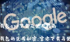 官方小狐钱包app下载及使用指南解锁小狐钱包的