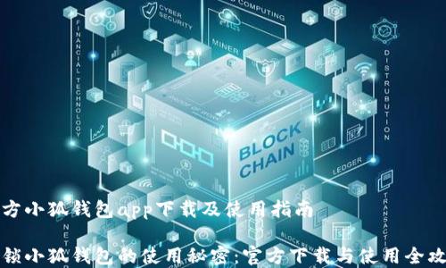 
官方小狐钱包app下载及使用指南

解锁小狐钱包的使用秘密：官方下载与使用全攻略