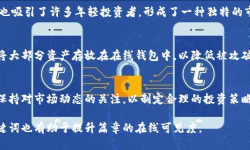 思考一个易于大众且的优质
  狗狗币：一场数字货币的狂潮，投资者必知的核心内容 / 

相关关键词：
 guanjianci 狗狗币, 数字货币, 加密货币投资, Dogecoin涨势 /guanjianci 

内容主体大纲：

1. 狗狗币的起源与发展
   - 狗狗币的创始背景
   - 发展历程
   - 社区支持与文化

2. 狗狗币的技术基础
   - 区块链技术概述
   - 狗狗币的技术特点
   - 与比特币的对比

3. 投资狗狗币的理由
   - 投资潜力与风险分析
   - 市场需求与供应
   - 社区和名人推动的影响

4. 如何购买和存储狗狗币
   - 选择交易所
   - 钱包类型及搭建
   - 安全储存建议

5. 未来展望：狗狗币的趋势分析
   - 当前市场情绪分析
   - 未来价格预测
   - 增长点与潜在风险

6. 狗狗币与社会影响
   - 社会事业与慈善活动
   - 狗狗币在日常生活中的应用
   - 文化影响与社区建设

7. 总结与建议
   - 风险提示
   - 投资决策建议
   - 未来关注的方向

### 正文内容

#### 狗狗币的起源与发展

狗狗币（Dogecoin）于2013年12月由程序员杰克逊·帕尔默和比利·马库斯共同创立，起初是为了作为一种轻松的替代品而设计的数字货币。它的名字来源于流行的“狗狗”网络迷因，标志是一只可爱的柴犬，这一形象迅速在网络上获得了大量关注。

很快，狗狗币的社区形成了强大的支持网络，社区成员通过各种项目与活动提高狗狗币的知名度，例如赞助运动员和进行慈善募捐。2014年，狗狗币开始在网络上火爆，成为当时最受欢迎的加密货币之一。尽管经历了市场的波动，狗狗币始终保持了较强的市场影响力。

#### 狗狗币的技术基础

与比特币等其他加密货币相比，狗狗币基于名为“Luckycoin”的技术。它采用了快速的区块时间，使得交易确认时间比比特币更短。这一特性使得狗狗币适用于小额交易，为其在日常使用中提供了便利。

狗狗币的总量没有上限，这意味着其流通量会随着时间增加，这是其作为小额交易工具的优势所在。其技术架构与比特币相似，但狗狗币采用了Scrypt算法，使之可避免矿工集中化。

#### 投资狗狗币的理由

投资狗狗币的理由多种多样。首先，狗狗币通过其庞大的社区支持持续吸引投资者的关注。其次，市场对狗狗币的需求不断增加，特别是社交媒体上的推广以及名人对其的支持（如埃隆·马斯克）大大提高了其市场知名度。

然而，投资狗狗币也伴随着风险。尽管其路径走得相对成功，但仍需谨慎对待价格波动和潜在的市场泡沫。

#### 如何购买和存储狗狗币

想要购买狗狗币，可以选择主流的加密货币交易所，如币安、火币等，在平台上注册账号并完成身份验证后，即可通过银行卡或其他数字货币进行购买。

存储狗狗币时，投资者有多种钱包选择。软件钱包相对方便，而硬件钱包则提供更高的安全性。此外，建议使用冷存储方式来避免在线攻击。

#### 未来展望：狗狗币的趋势分析

整体来看，狗狗币的未来趋势依赖于多个因素，包括市场情绪、技术进步以及政府政策等。尽管一些分析师认为狗狗币有较高的增长潜力，但投资者仍需保持警觉，理解市场的不确定性和可能的风险。

多位专家对于未来价格的预测不一，部分乐观者认为有可能突破更高的价格区间，但也存在悲观的声音认为会经过一段时间的整理后再行上涨。

#### 狗狗币与社会影响

狗狗币除了作为一种投资工具外，其在社会各界的影响力也不可忽视。社区成员积极参与慈善活动，成功募集到大量资金，帮助疾病救助、教育发展等社会事业。

与此同时，狗狗币也被越来越多的商家接受，作为支付手段在一些小型商城和在线平台上得到应用。这为狗狗币的日常使用奠定了基础。

#### 总结与建议

总的来说，狗狗币作为一种加密货币有其独特的魅力，但投资者在决定是否投资前，必需充分了解市场情况，谨慎评估自身的风险承受能力。

建议投资者不要盲目追涨，合理配置资金并设定相应的止损机制，以应对市场的剧烈波动。关注狗狗币的最新动态及市场趋势，才能在投资中把握机遇。

### 相关问题

1. 狗狗币的主要用途是什么？
   狗狗币的用途主要集中在小额交易和网络小费。由于其低交易费用和快速交易确认时间，越来越多的人在网上使用狗狗币进行打赏与赠予。此类简单直接的方式受到年轻用户群体的喜爱。

2. 狗狗币的价格波动原因有哪些？
   狗狗币的价格波动主要由供需关系、市场情绪、社交媒体推广、市场领导者（如埃隆·马斯克）的言论等多个因素影响。这些因素结合在一起，使狗狗币的价格呈现出极大的不稳定性。

3. 如何判断是否值得投资狗狗币？
   判断是否值得投资狗狗币需要结合多方面的分析，包括其市场历史、投资者情绪、技术分析以及潜在未来发展等。在全面分析的基础上，投资者需要根据自身风险承受能力做出决策。

4. 狗狗币是否真的有投资价值？
   狗狗币的投资价值在市场上仍然存在争议。虽然其强大的社区支持与市场需求为其带来了投资潜力，但同时消费者和投资者需对风险有清晰认识。

5. 相较于其他加密货币，狗狗币的优势何在？
   相较于其他加密货币，狗狗币的优势在于其较低的交易费用和更快速的交易速度，其轻松幽默的社区文化也吸引了许多年轻投资者，形成了一种独特的市场氛围。

6. 注册钱包时需要注意哪些安全事项？
   在注册狗狗币钱包时，投资者需要关注密码的复杂度与保密性，启用两步验证，选择正规的平台，并且避免将大部分资产存放在在线钱包中，以降低被攻破的风险。

7. 狗狗币的未来发展趋势会如何？
   狗狗币的未来发展趋势可受多方因素影响，包括技术发展、市场需求变化、政府政策影响等。投资者应时刻保持对市场动态的关注，以制定合理的投资策略。

以上内容为全面解析狗狗币的文章大纲和详细信息，希望能为大众用户提供有价值的参考。同时，相应的和关键词也有助于提升篇章的在线可见度。