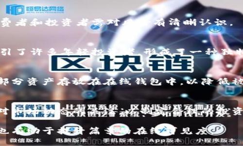 思考一个易于大众且的优质
  狗狗币：一场数字货币的狂潮，投资者必知的核心内容 / 

相关关键词：
 guanjianci 狗狗币, 数字货币, 加密货币投资, Dogecoin涨势 /guanjianci 

内容主体大纲：

1. 狗狗币的起源与发展
   - 狗狗币的创始背景
   - 发展历程
   - 社区支持与文化

2. 狗狗币的技术基础
   - 区块链技术概述
   - 狗狗币的技术特点
   - 与比特币的对比

3. 投资狗狗币的理由
   - 投资潜力与风险分析
   - 市场需求与供应
   - 社区和名人推动的影响

4. 如何购买和存储狗狗币
   - 选择交易所
   - 钱包类型及搭建
   - 安全储存建议

5. 未来展望：狗狗币的趋势分析
   - 当前市场情绪分析
   - 未来价格预测
   - 增长点与潜在风险

6. 狗狗币与社会影响
   - 社会事业与慈善活动
   - 狗狗币在日常生活中的应用
   - 文化影响与社区建设

7. 总结与建议
   - 风险提示
   - 投资决策建议
   - 未来关注的方向

### 正文内容

#### 狗狗币的起源与发展

狗狗币（Dogecoin）于2013年12月由程序员杰克逊·帕尔默和比利·马库斯共同创立，起初是为了作为一种轻松的替代品而设计的数字货币。它的名字来源于流行的“狗狗”网络迷因，标志是一只可爱的柴犬，这一形象迅速在网络上获得了大量关注。

很快，狗狗币的社区形成了强大的支持网络，社区成员通过各种项目与活动提高狗狗币的知名度，例如赞助运动员和进行慈善募捐。2014年，狗狗币开始在网络上火爆，成为当时最受欢迎的加密货币之一。尽管经历了市场的波动，狗狗币始终保持了较强的市场影响力。

#### 狗狗币的技术基础

与比特币等其他加密货币相比，狗狗币基于名为“Luckycoin”的技术。它采用了快速的区块时间，使得交易确认时间比比特币更短。这一特性使得狗狗币适用于小额交易，为其在日常使用中提供了便利。

狗狗币的总量没有上限，这意味着其流通量会随着时间增加，这是其作为小额交易工具的优势所在。其技术架构与比特币相似，但狗狗币采用了Scrypt算法，使之可避免矿工集中化。

#### 投资狗狗币的理由

投资狗狗币的理由多种多样。首先，狗狗币通过其庞大的社区支持持续吸引投资者的关注。其次，市场对狗狗币的需求不断增加，特别是社交媒体上的推广以及名人对其的支持（如埃隆·马斯克）大大提高了其市场知名度。

然而，投资狗狗币也伴随着风险。尽管其路径走得相对成功，但仍需谨慎对待价格波动和潜在的市场泡沫。

#### 如何购买和存储狗狗币

想要购买狗狗币，可以选择主流的加密货币交易所，如币安、火币等，在平台上注册账号并完成身份验证后，即可通过银行卡或其他数字货币进行购买。

存储狗狗币时，投资者有多种钱包选择。软件钱包相对方便，而硬件钱包则提供更高的安全性。此外，建议使用冷存储方式来避免在线攻击。

#### 未来展望：狗狗币的趋势分析

整体来看，狗狗币的未来趋势依赖于多个因素，包括市场情绪、技术进步以及政府政策等。尽管一些分析师认为狗狗币有较高的增长潜力，但投资者仍需保持警觉，理解市场的不确定性和可能的风险。

多位专家对于未来价格的预测不一，部分乐观者认为有可能突破更高的价格区间，但也存在悲观的声音认为会经过一段时间的整理后再行上涨。

#### 狗狗币与社会影响

狗狗币除了作为一种投资工具外，其在社会各界的影响力也不可忽视。社区成员积极参与慈善活动，成功募集到大量资金，帮助疾病救助、教育发展等社会事业。

与此同时，狗狗币也被越来越多的商家接受，作为支付手段在一些小型商城和在线平台上得到应用。这为狗狗币的日常使用奠定了基础。

#### 总结与建议

总的来说，狗狗币作为一种加密货币有其独特的魅力，但投资者在决定是否投资前，必需充分了解市场情况，谨慎评估自身的风险承受能力。

建议投资者不要盲目追涨，合理配置资金并设定相应的止损机制，以应对市场的剧烈波动。关注狗狗币的最新动态及市场趋势，才能在投资中把握机遇。

### 相关问题

1. 狗狗币的主要用途是什么？
   狗狗币的用途主要集中在小额交易和网络小费。由于其低交易费用和快速交易确认时间，越来越多的人在网上使用狗狗币进行打赏与赠予。此类简单直接的方式受到年轻用户群体的喜爱。

2. 狗狗币的价格波动原因有哪些？
   狗狗币的价格波动主要由供需关系、市场情绪、社交媒体推广、市场领导者（如埃隆·马斯克）的言论等多个因素影响。这些因素结合在一起，使狗狗币的价格呈现出极大的不稳定性。

3. 如何判断是否值得投资狗狗币？
   判断是否值得投资狗狗币需要结合多方面的分析，包括其市场历史、投资者情绪、技术分析以及潜在未来发展等。在全面分析的基础上，投资者需要根据自身风险承受能力做出决策。

4. 狗狗币是否真的有投资价值？
   狗狗币的投资价值在市场上仍然存在争议。虽然其强大的社区支持与市场需求为其带来了投资潜力，但同时消费者和投资者需对风险有清晰认识。

5. 相较于其他加密货币，狗狗币的优势何在？
   相较于其他加密货币，狗狗币的优势在于其较低的交易费用和更快速的交易速度，其轻松幽默的社区文化也吸引了许多年轻投资者，形成了一种独特的市场氛围。

6. 注册钱包时需要注意哪些安全事项？
   在注册狗狗币钱包时，投资者需要关注密码的复杂度与保密性，启用两步验证，选择正规的平台，并且避免将大部分资产存放在在线钱包中，以降低被攻破的风险。

7. 狗狗币的未来发展趋势会如何？
   狗狗币的未来发展趋势可受多方因素影响，包括技术发展、市场需求变化、政府政策影响等。投资者应时刻保持对市场动态的关注，以制定合理的投资策略。

以上内容为全面解析狗狗币的文章大纲和详细信息，希望能为大众用户提供有价值的参考。同时，相应的和关键词也有助于提升篇章的在线可见度。