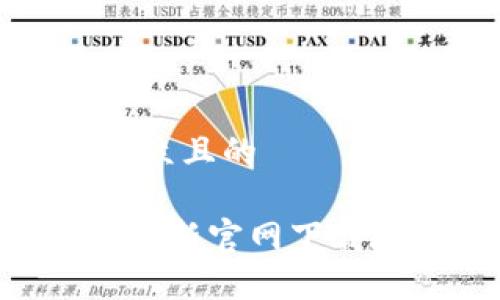 思考一个易于大众且的

2023年IM钱包最新官网下载地址及使用指南