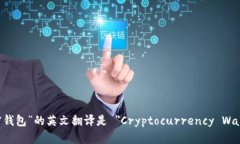 “加密钱包”的英文翻译