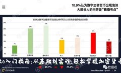 crypto入门指南：从基础到实战，轻松掌握加密货