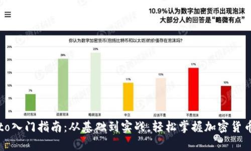 crypto入门指南：从基础到实战，轻松掌握加密货币世界