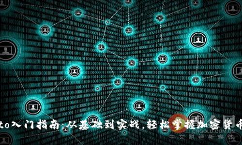 crypto入门指南：从基础到实战，轻松掌握加密货币世界