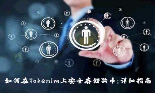 如何在Tokenim上安全存储狗币：详细指南