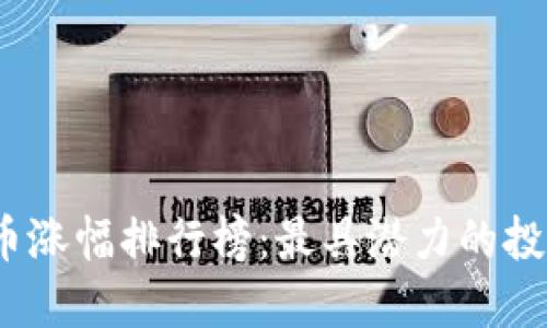 2023年虚拟币涨幅排行榜：最具潜力的投资机会大揭秘