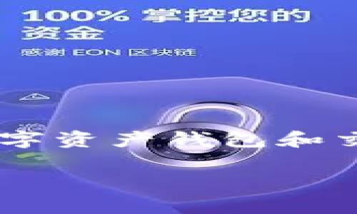 提币和充币是加密货币交易中常见的两个术语，通常用于描述资金在数字资产钱包和交易平台之间的移动。下面将详细解释这两个概念，以及相关的内容大纲。

### 提币与充币的区别及其操作指南